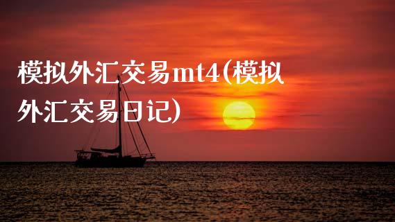 模拟外汇交易mt4(模拟外汇交易日记)