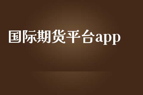 国际期货平台app