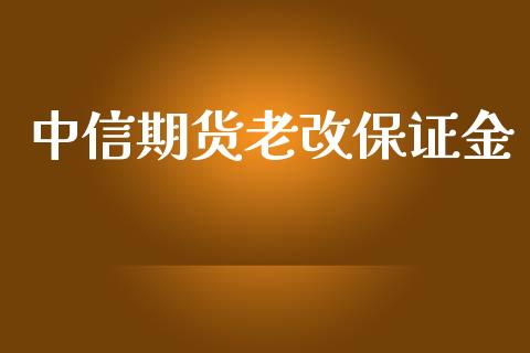 中信期货老改保证金