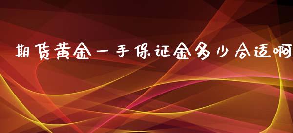 期货黄金一手保证金多少合适啊