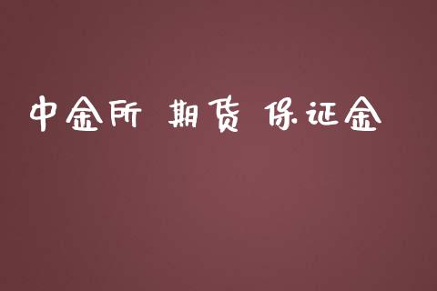 中金所 期货 保证金