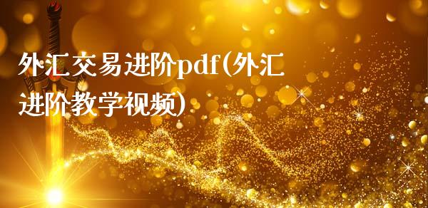 外汇交易进阶pdf(外汇进阶教学视频)