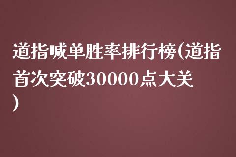 道指喊单胜率排行榜(道指首次突破30000点大关)