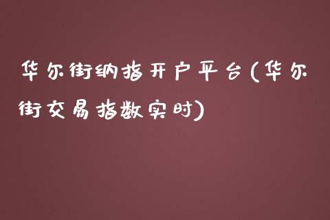 华尔街纳指开户平台(华尔街交易指数实时)