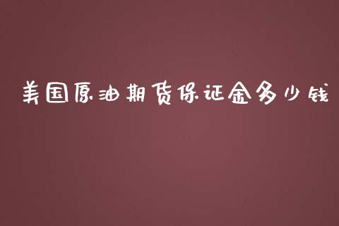 美国原油期货保证金多少钱