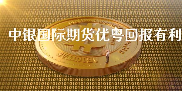 中银国际期货优粤回报有利