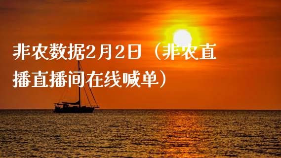 非农数据2月2日（非农直播直播间在线喊单）