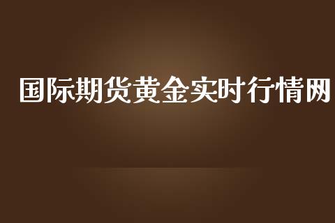 国际期货黄金实时行情网