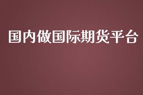 国内做国际期货平台