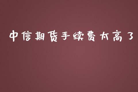 中信期货手续费太高了