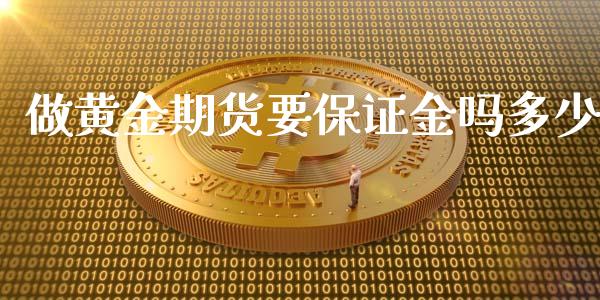 做黄金期货要保证金吗多少