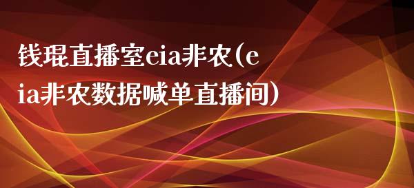 钱琨直播室eia非农(eia非农数据喊单直播间)