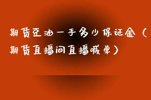 期货豆油一手多少保证金（期货直播间直播喊单）