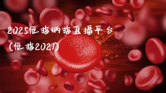 2025恒指纳指直播平台(恒指2021)