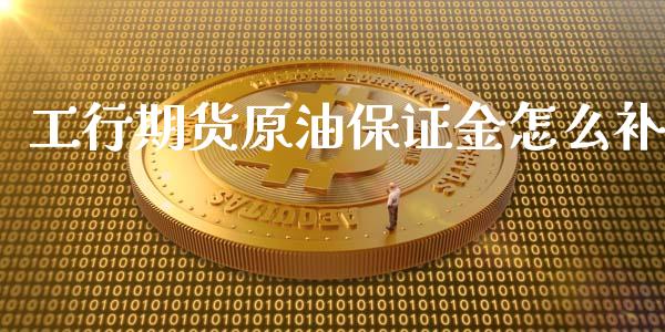 工行期货原油保证金怎么补