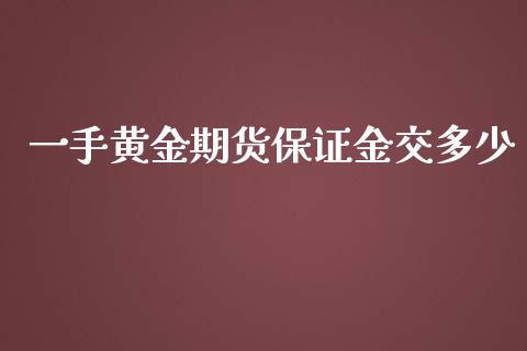 一手黄金期货保证金交多少