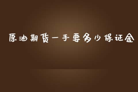 原油期货一手要多少保证金