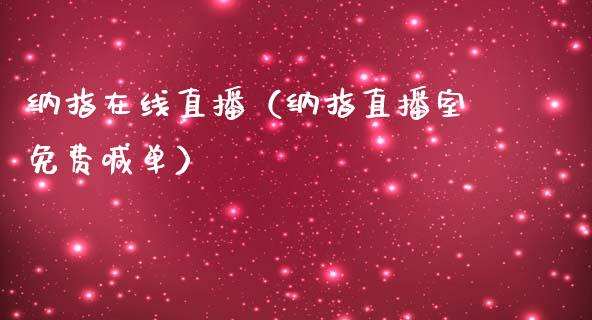 纳指在线直播（纳指直播室免费喊单）