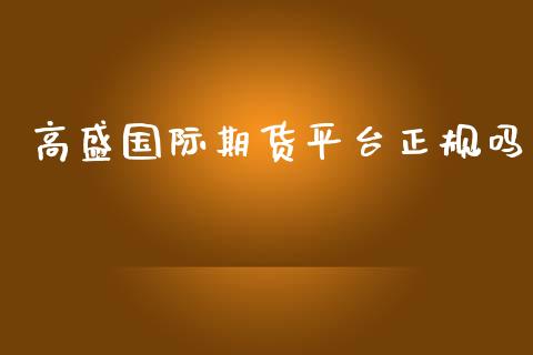 高盛国际期货平台正规吗