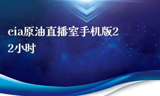 eia原油直播室手机版22小时