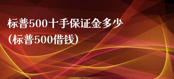 标普500十手保证金多少(标普500借钱)