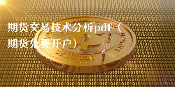 期货交易技术分析pdf（期货免费开户）