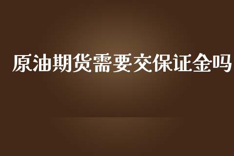 原油期货需要交保证金吗