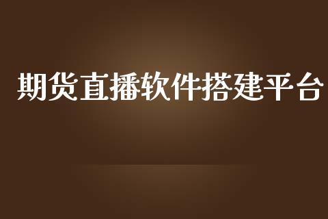 期货直播软件搭建平台