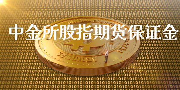 中金所股指期货保证金