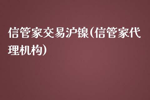 信管家交易沪镍(信管家代理机构)