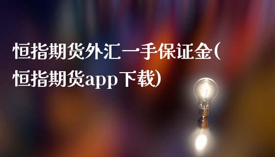 恒指期货外汇一手保证金(恒指期货app下载)