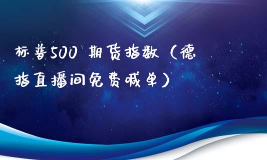 标普500 期货指数（德指直播间免费喊单）