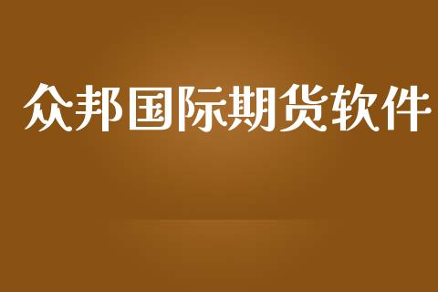 众邦国际期货软件