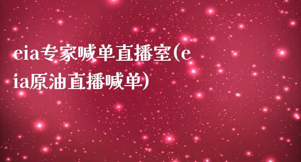 eia专家喊单直播室(eia原油直播喊单)