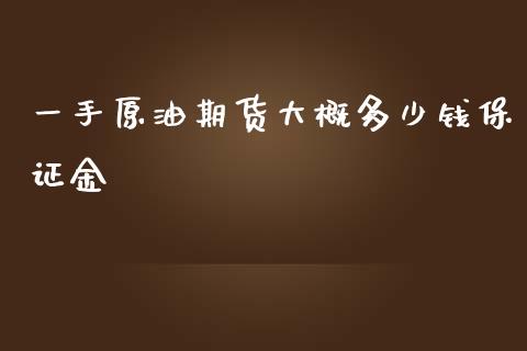 一手原油期货大概多少钱保证金