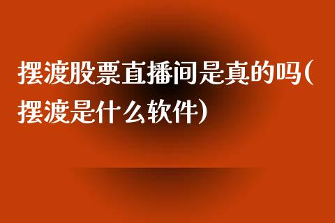 摆渡股票直播间是真的吗(摆渡是什么软件)