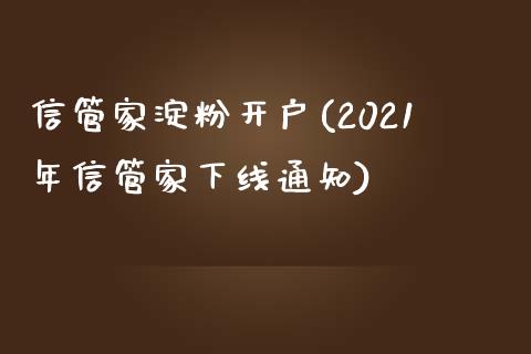 信管家淀粉开户(2021年信管家下线通知)