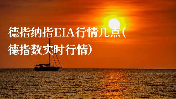 德指纳指EIA行情几点(德指数实时行情)