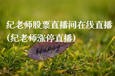 纪老师股票直播间在线直播(纪老师涨停直播)