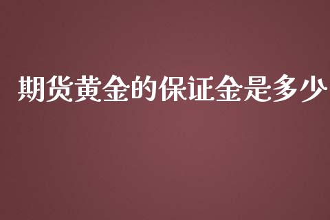 期货黄金的保证金是多少