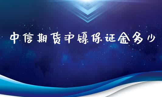 中信期货沪镍保证金多少