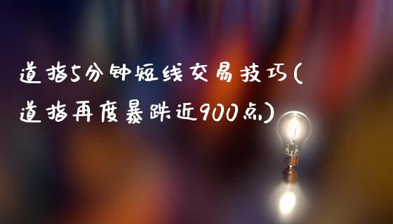 道指5分钟短线交易技巧(道指再度暴跌近900点)