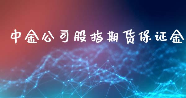 中金公司股指期货保证金