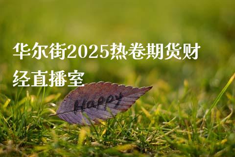 华尔街2025热卷期货财经直播室