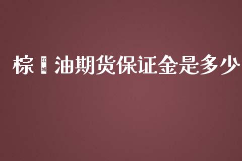 棕榈油期货保证金是多少