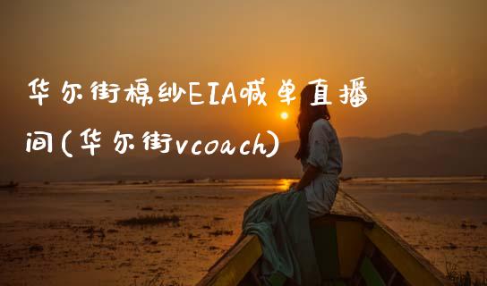 华尔街棉纱EIA喊单直播间(华尔街vcoach)