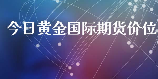 今日黄金国际期货价位