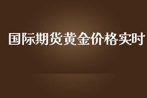 国际期货黄金价格实时