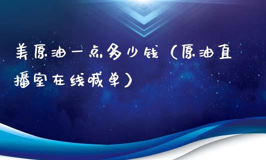 美原油一点多少钱（原油直播室在线喊单）