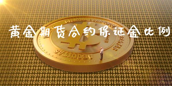 黄金期货合约保证金比例